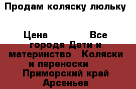  Продам коляску люльку › Цена ­ 12 000 - Все города Дети и материнство » Коляски и переноски   . Приморский край,Арсеньев г.